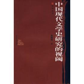 中国现代文学史研究的视阈  人民文学出版社