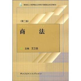 商法 王卫国 中央广播电视大学出版社