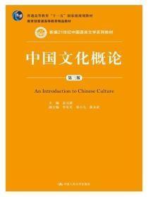 中国文化概论(第三版)金元浦中国人民大学出版社