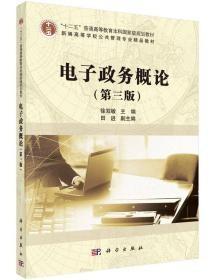 电子政务概论徐双敏科学出版社9787030466464