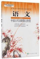 人教版高中语文选修中国古代诗歌散文欣赏课本人民教育出版社