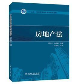 房地产法 吴访非,孟庆鹏  中国电力出版社 97