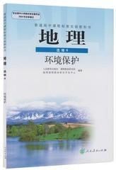 人教版高中地理选修6 环境保护地理 课本人民教育出版社