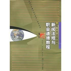 新闻法规与职业道德教程黄瑚复旦大学出版社9787309037050