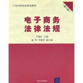 电子商务法律法规(第2版)严晓红清华大学出版社9787302242130