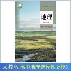 新版人教版高中地理选择性必修三3课本教材教科书地理选修三3