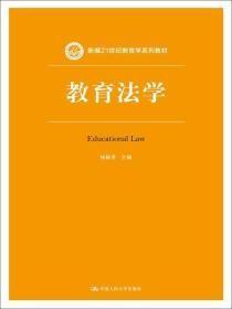 教育法学杨颖秀 中国人民大学出版社9787300198446