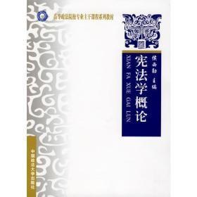 宪法学概论(高等政法院校专业主干课程)侯西勋中国政法大学出