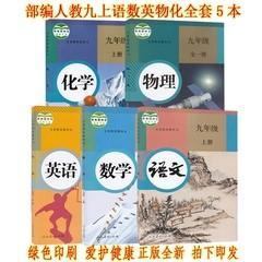 人教版初中教材初三3年级九年级上册课本全套5本教材