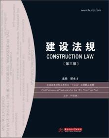 建设法规第3版土木工程专业、建筑学专业建设法规类专业书建造