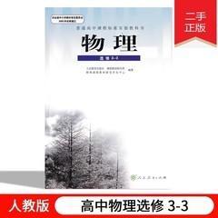 高中物理选修3-3人教版高中物理选修3-3 课本人民教育出版社