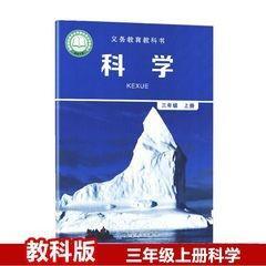 用新版教科版3三年级上册科学教科版小学三年级科学上册课本