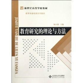 教育研究的理论与方法 杨小微 北京师范大学 9787303092567