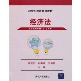 经济法/ 经济管理杨映忠清华大学出版社
