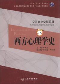 卫生部 · 学校:西方心理学史(第2版)(附CD-ROM1张)郭本禹