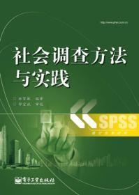 社会调查方法与实践 杜智敏著 电子工业出版社 9787121244605