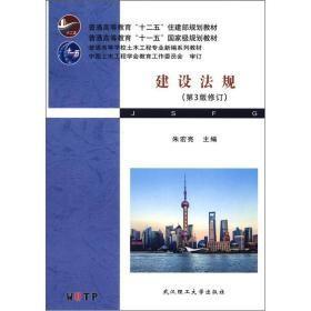 建设法规(第3版修订) 朱宏亮 武汉理工大学出版9787562935391