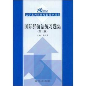 国际经济法练习题集 第二版 韩立余 人民大学 9787300102719