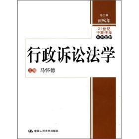 行政诉讼法学21世纪行政法学马怀德中国人民大学出版社