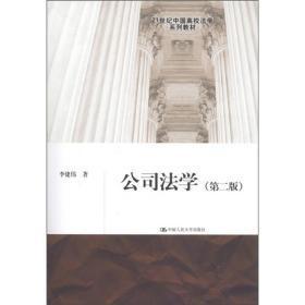 公司法学第二版中国人民大学出版社李建伟中国人民大学出版社