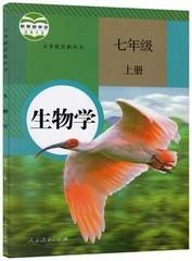 人教版初一7七年级上册生物学 课本教材教科书