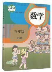 人教版小学数学5五年级上册 课本教材新教科人民教育出版社