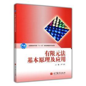 有限元法基本原理及应用 尹飞鸿高等教育出版社9787040290981