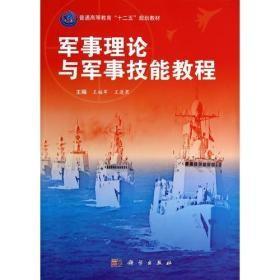 军事理论与军事技能教程王福军科学出版社9787030412102