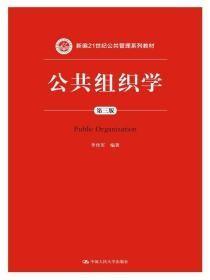 公共组织学第三版 李传军主编中国人民大学出版社