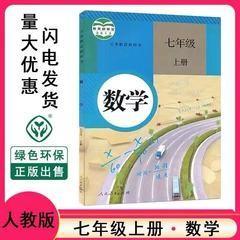 初中7七年级上册数学课本教材人教版数学教科书