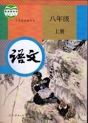 初中语文八8年级上册人教版 课本教材新版 教科书部编版