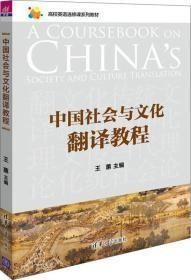 中国社会与文化翻译教程王蕙、张磊、张捷清华大学9787302448693