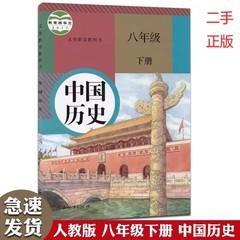 人教版初中历史课本教材教科书初二8八年级下册 人民教育出版