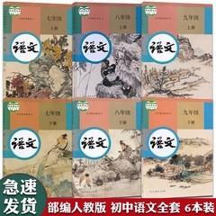 人教版初中语文全套七八九年级上下册全套6本语文书套装