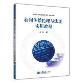 新闻传播伦理与法规实用教程 黄瑚  高等教育出版社