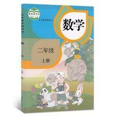 小学二年级上册数学人教部编版2年级上册数学课本教材