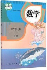 人教版小学数学3三年级上册 课本教材新教科人民教育出版社