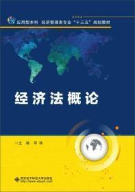 经济法概论邓伟西安电子科技大学出版社9787560641836