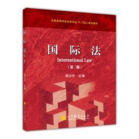学校法学专业16门核心课程:国际法(第2版)邵沙平高等教育出版