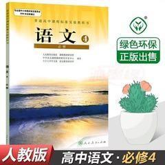 人教版高中语文课本必修4四 课本人民教育出版社