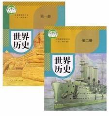 五.四学制人教版初中世界历史第一册世界历史第二册全套2本