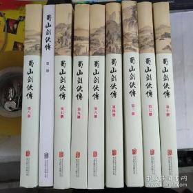 蜀山剑侠传（1-10卷）缺第2，3册