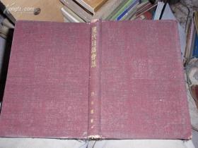 現(xiàn)代日語(yǔ)會(huì)話 昭和14年5刷［有藏書(shū)票］精裝