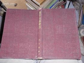 现代日语会话 昭和14年5刷［有藏书票］精装