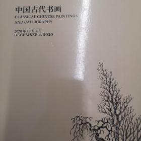 中国古代书画 嘉德2020年12月