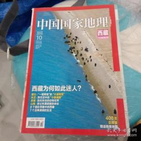 西藏——(中国国家地理)世界罕见，地球稀有的地质文化旅行圣地，带地图