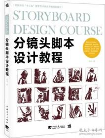 分镜头脚本设计教程/中国高校“十二五”数字艺术精品课程规划教材