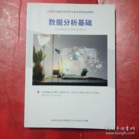 CPDA数据分析师专业技术考核指定教材:数据分析基础
