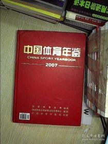 中国体育年鉴 2007
