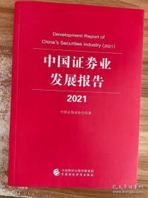 中国证券业发展报告2021